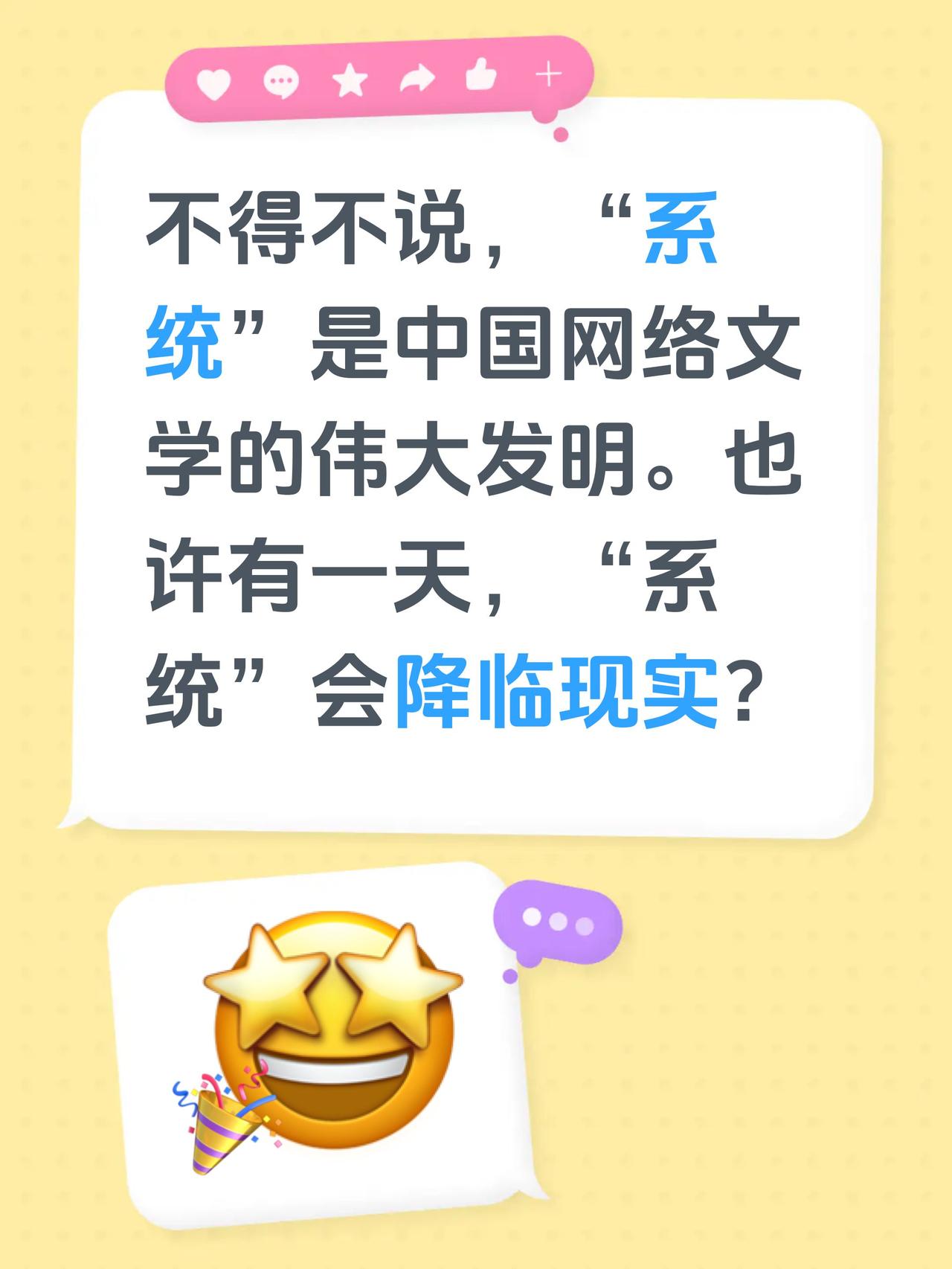 不得不说，“系统”是中国网络文学的伟大发明。也许有一天，“系统”会降临现实？网文