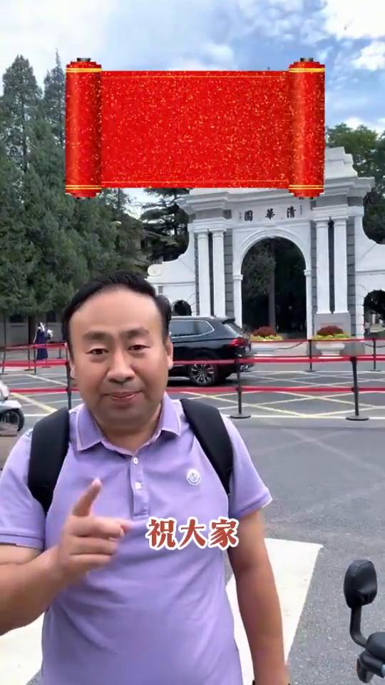校长在清华园视全体跨生金榜题名。
这里是清华大学清华园，在这里祝同学们能够树立自
