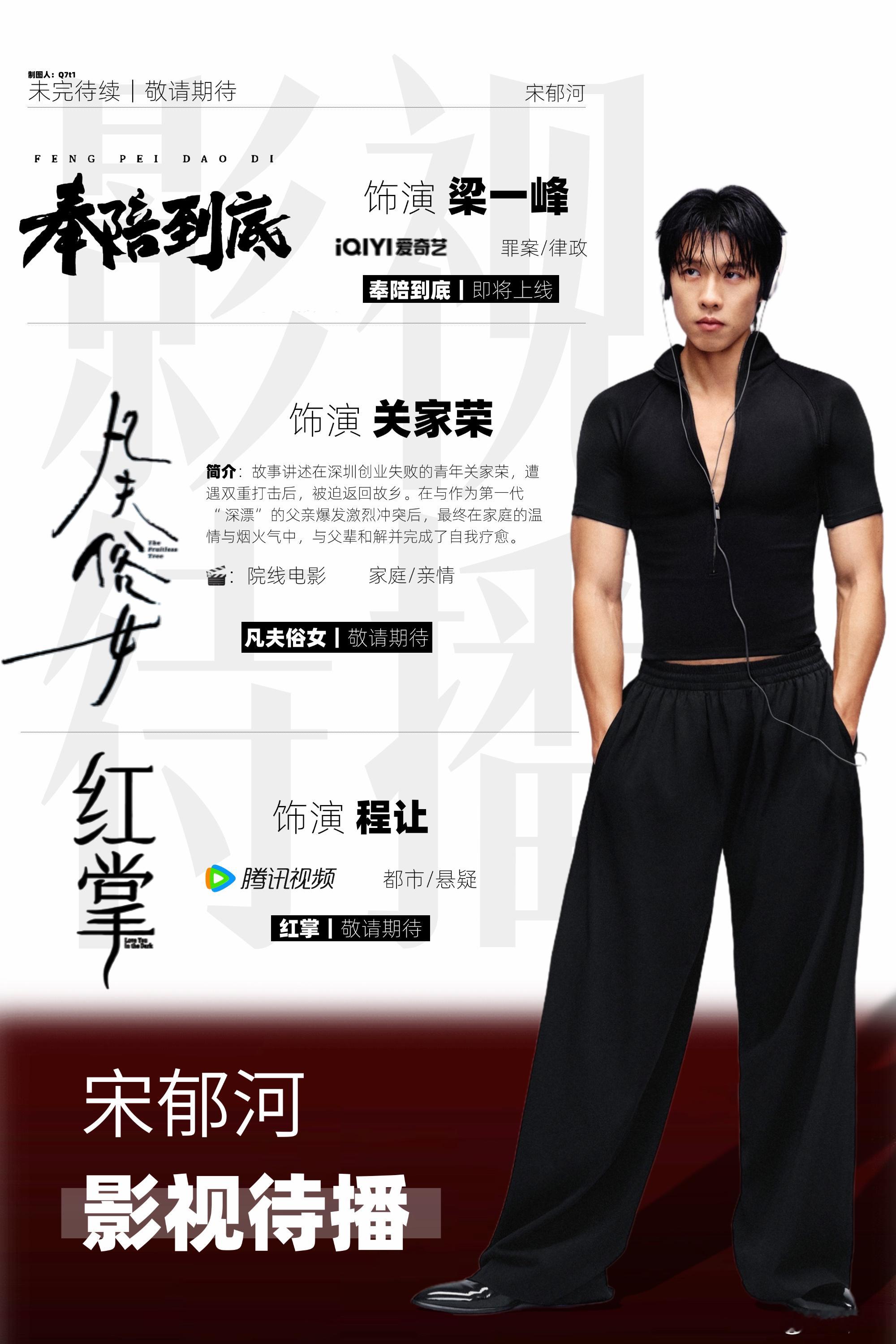 宋郁河  🎶宋郁河 手搓了一张小郁河的待播影视图～取图评论说一下哦