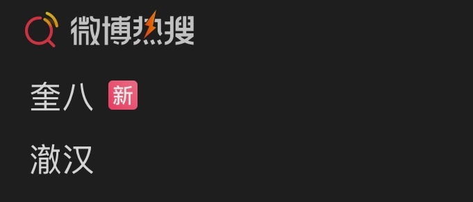 什么情况又怎么了好事坏事 