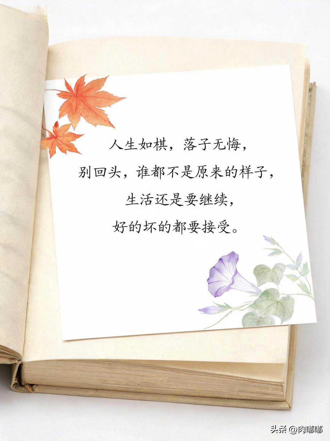 人生如棋，落子无悔，别回头，谁都不是原来的样子。生活还是要继续，好的坏的都要接受