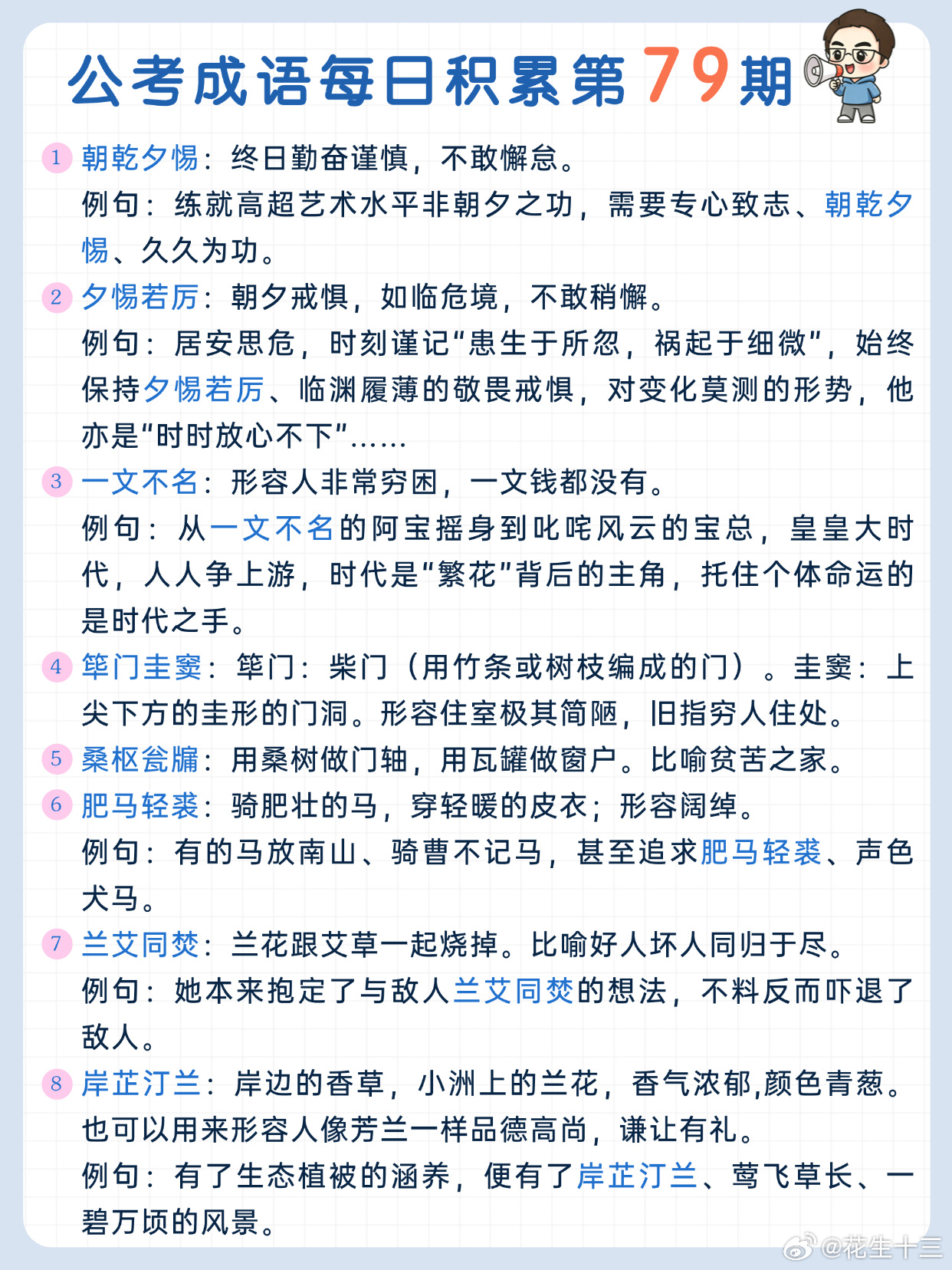 公考成语每日积累第79期朝乾夕惕 夕惕若厉 一文不名 筚门圭窦桑枢瓮牖 肥马轻裘