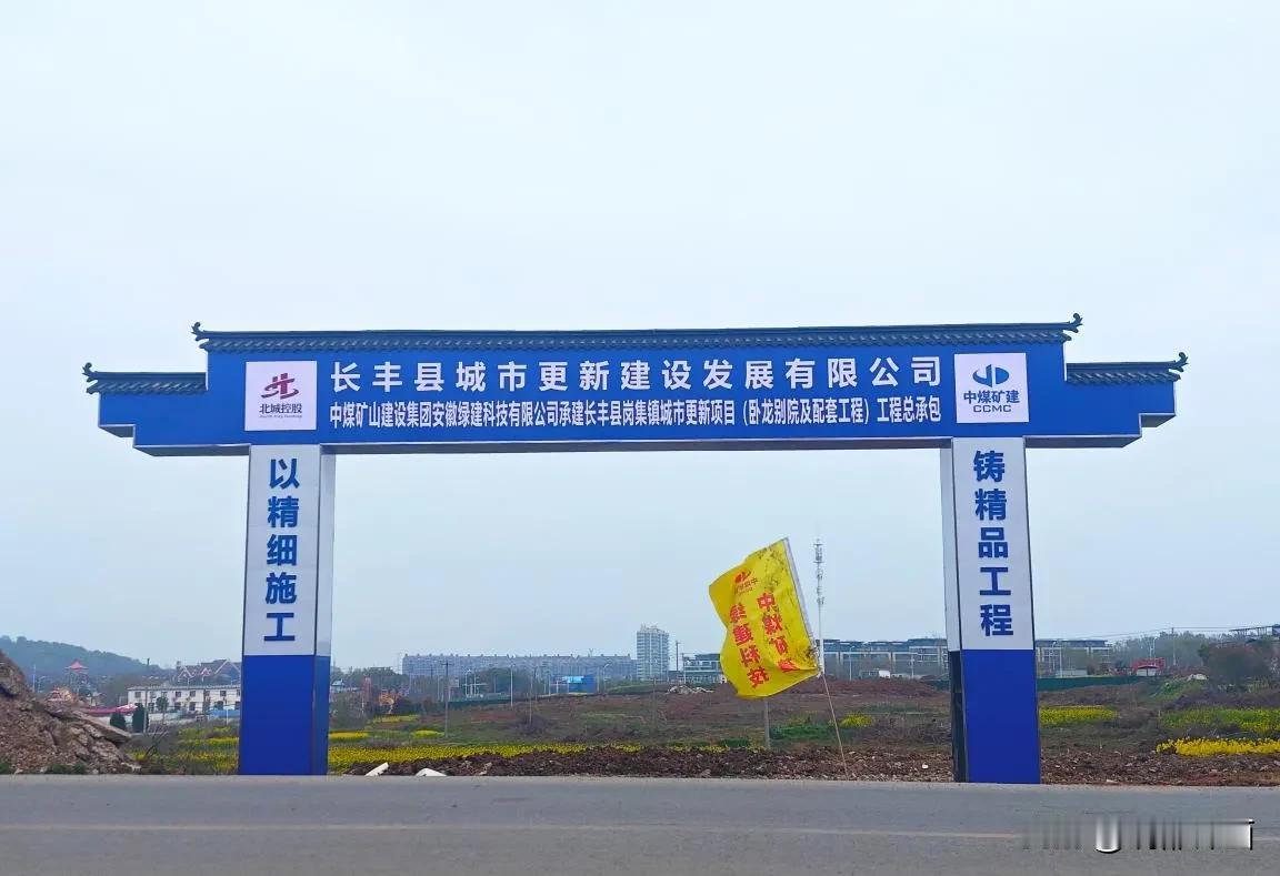 【长丰县岗集镇城市更新项目正式开工】
近日，长丰县岗集镇城市更新项目（卧龙别院及