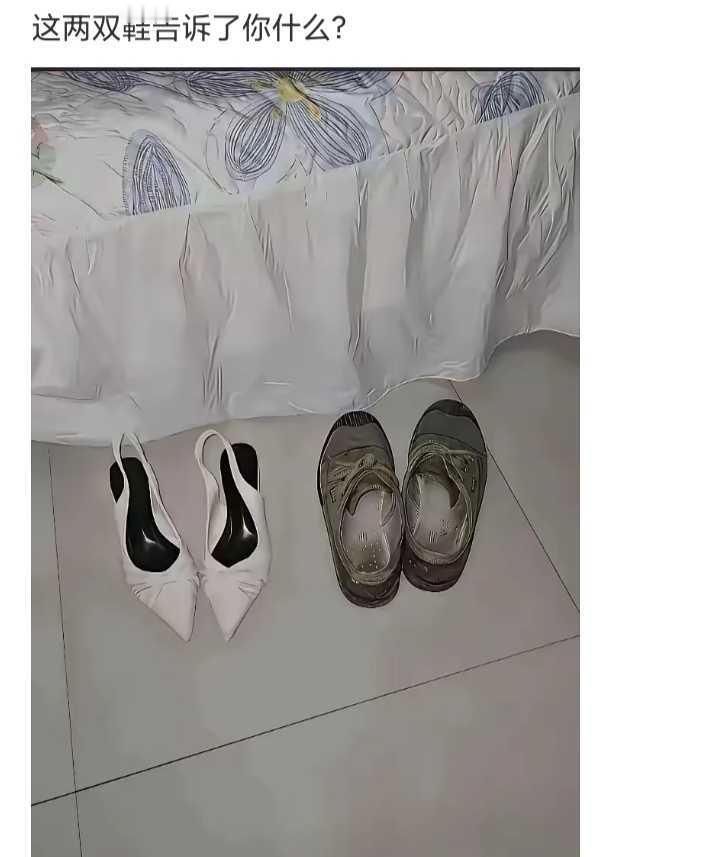 这两双鞋告诉了你什么