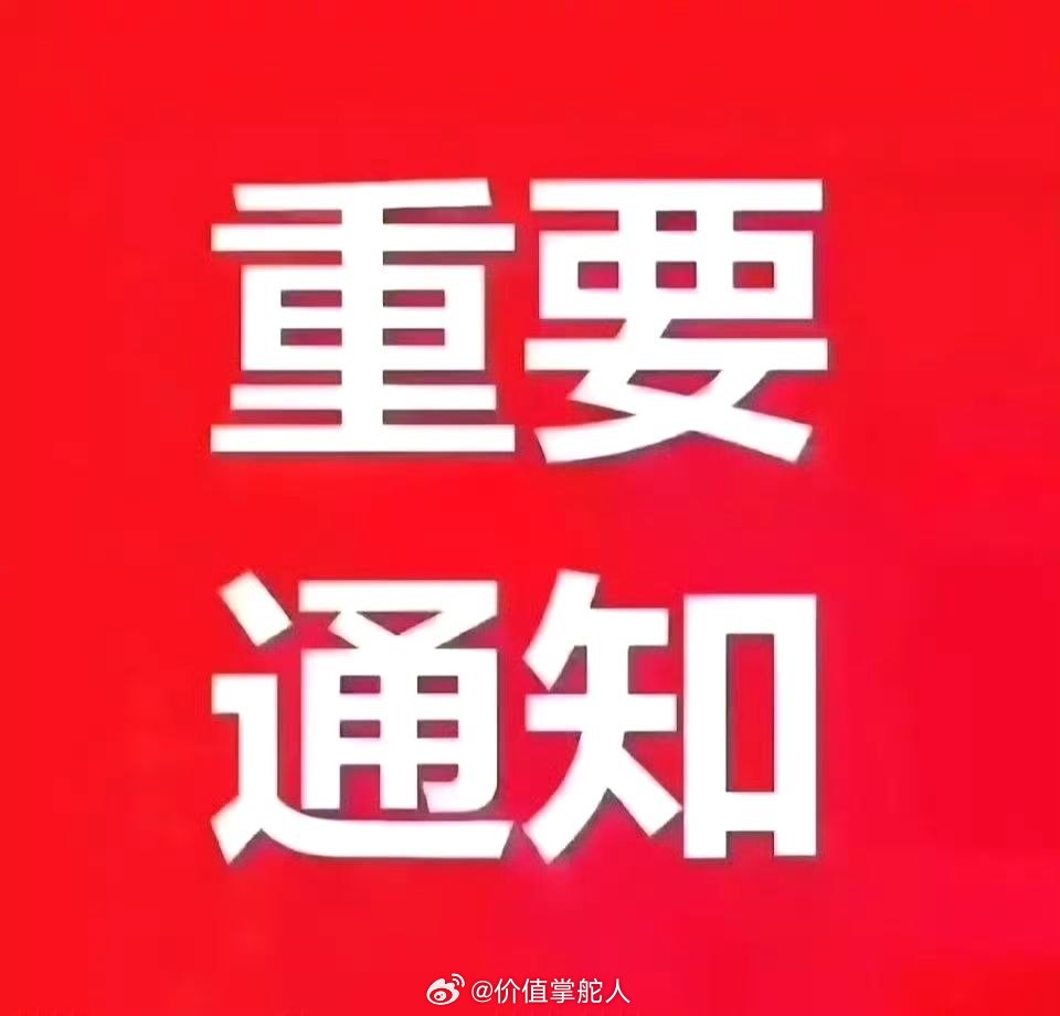 重要通知！兄弟们！ 黄河旋风明白！ 点赞评论178再行动！ 