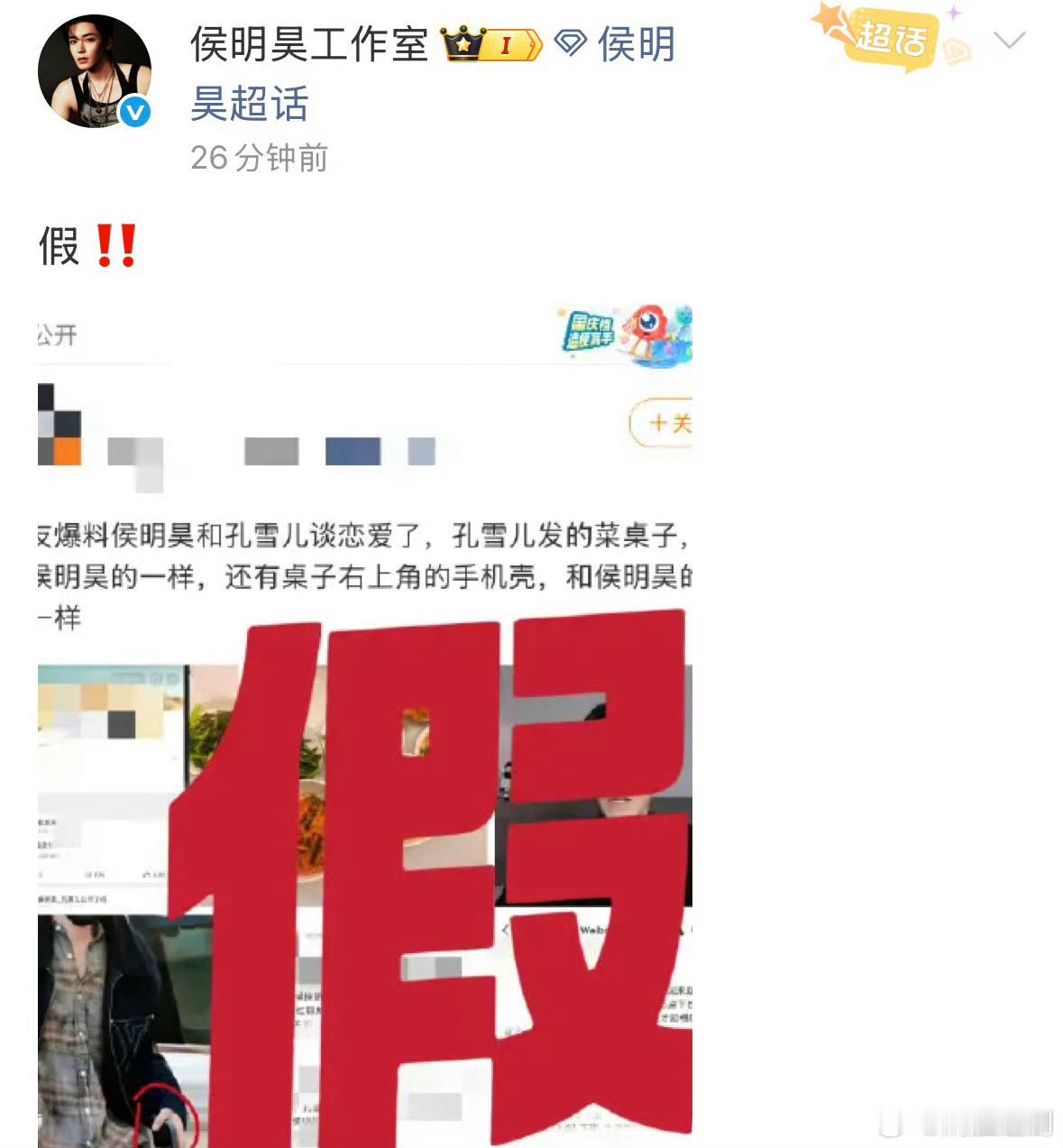 大半夜的侯明昊工作室亲自辟谣侯明昊和孔雪儿的恋情了。谁眼红侯明昊，wwzz 