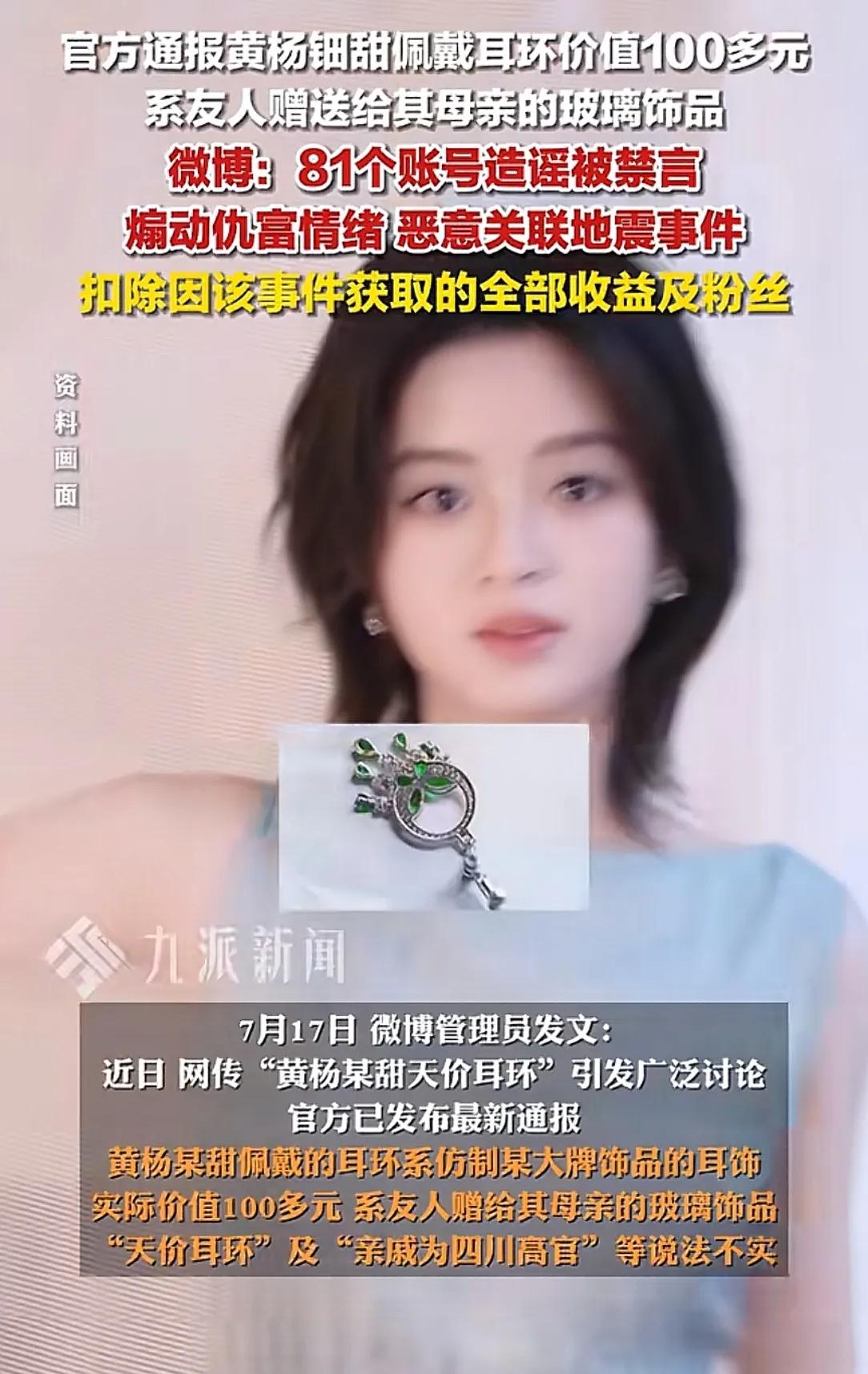 黄杨钿甜耳环风波终于出来结果了！“天价耳环”都是谣言...
官方通报:黄杨钿甜佩