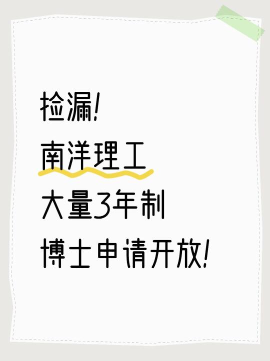 捡漏❗️南洋理工大量3年制博士申请开放！