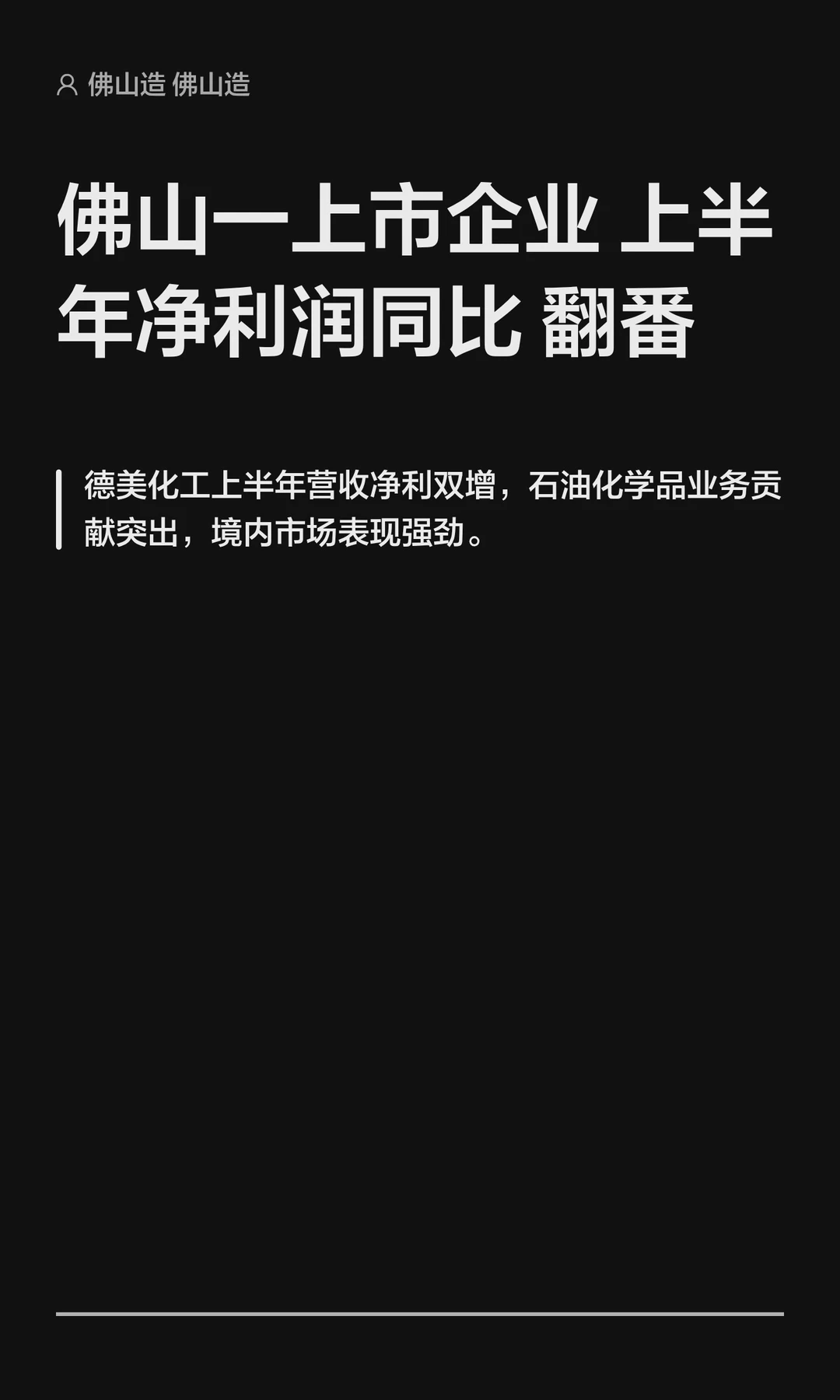 佛山一上市企业上半年净利润同比翻番
