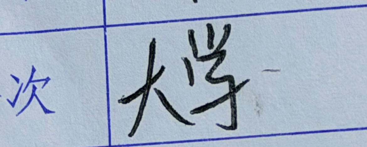 大专写成大学怎么办？ ​​​