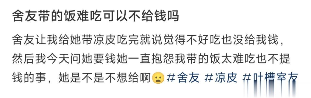 舍友带的饭难吃可以不给钱吗 ​​​