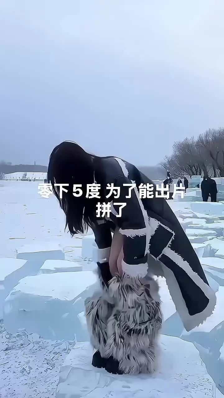 出片的女人会怕冷？