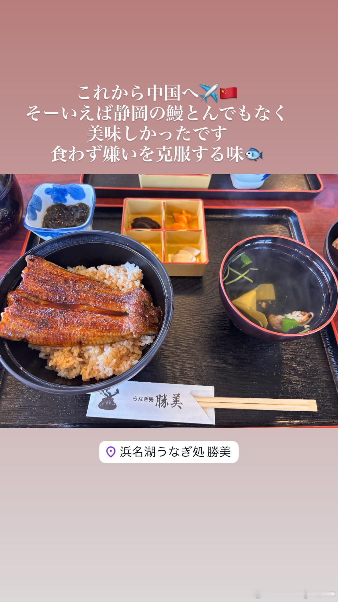 桥本帆乃香：接下来要去中国啦✈️🇨🇳说起来，静冈的鳗鱼饭好吃到离谱是那种能让