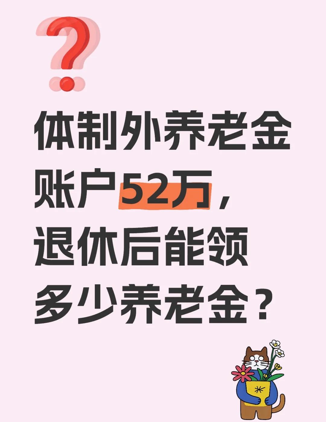 体制外养老金账户52万，退休后能领多少养老金？
不懂就问有问必答