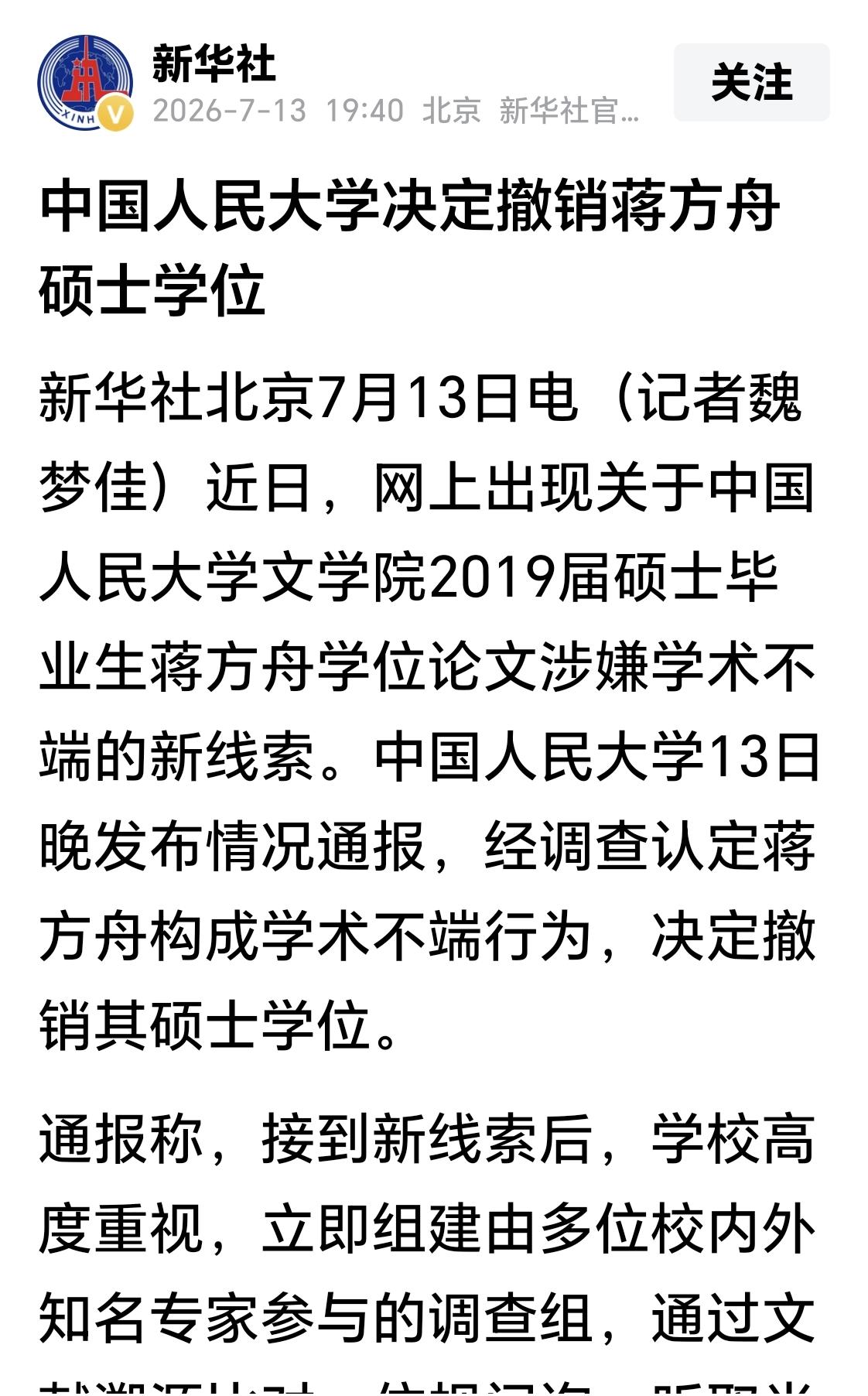 蒋方舟构成学术不端行为，人民大学决定撤销其硕士学位。
人民大学就网上出现的蒋方舟