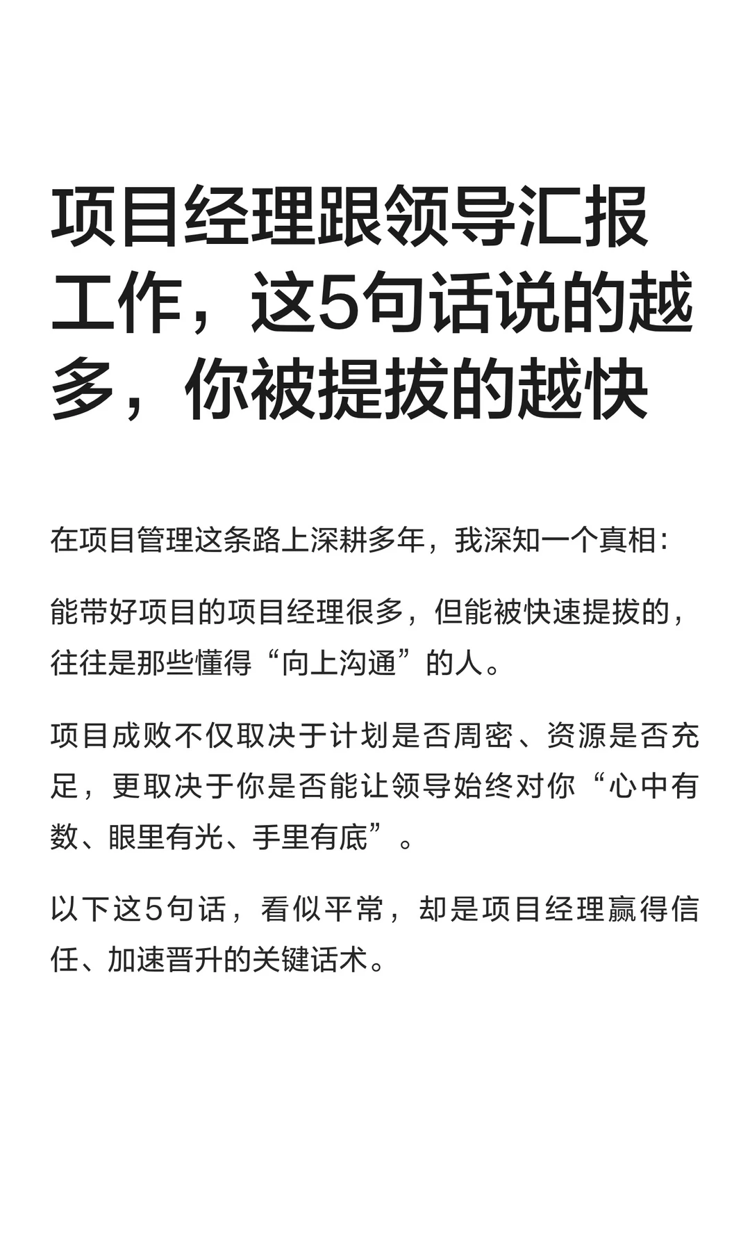 项目经理跟领导汇报工作，这5句话说的越多