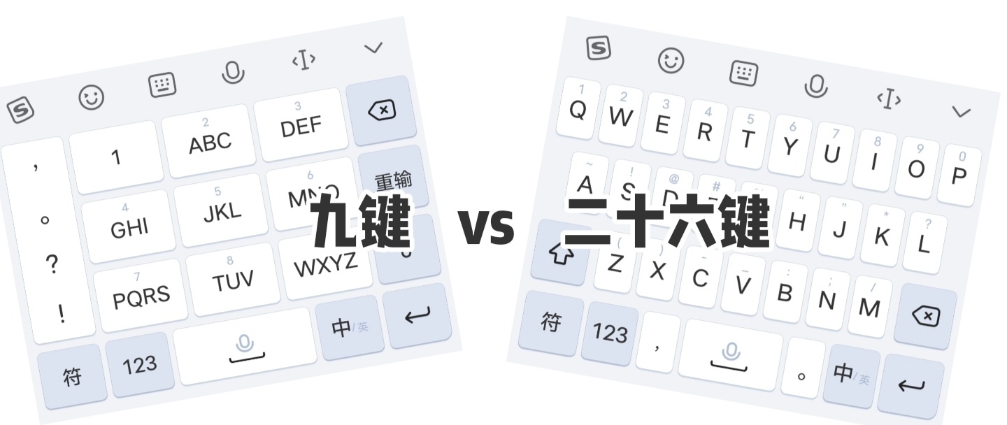 每周一提问时间到九键和二十六键，你觉得哪个更好用？(留下你的答案，揪5个铁粉请喝