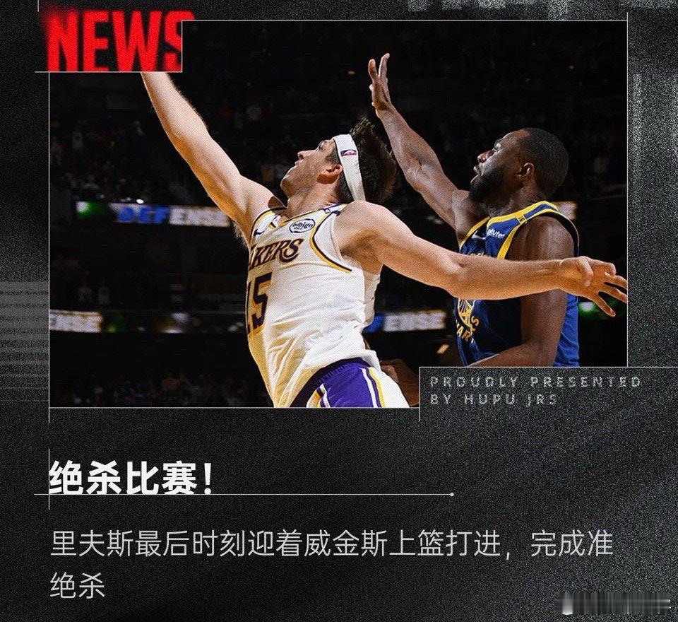 里夫斯绝杀勇士 里夫斯接到传球，突破防守，飞身上篮完成绝杀，帮助湖人以115-1