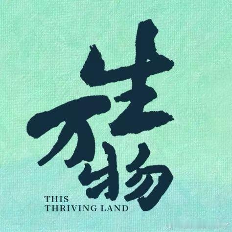 焦俊艳支持杨幂生万物杨幂给焦俊艳留生活物资 焦俊艳在社交平台发布《生万物》观后感