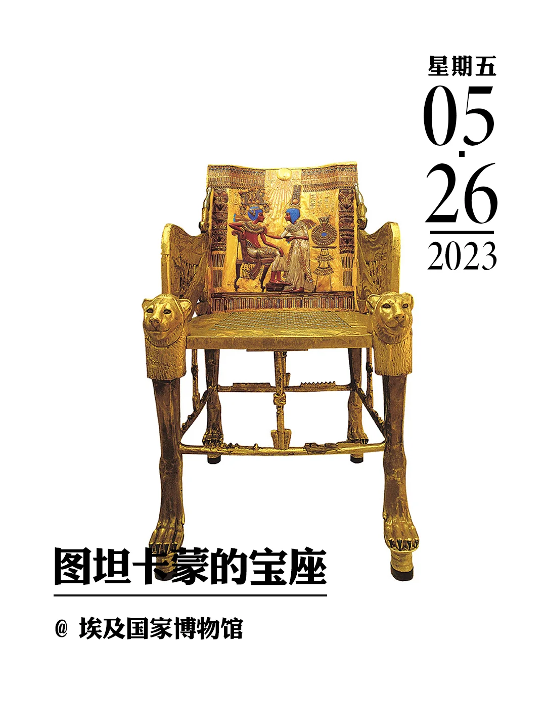 文物会说话|图坦卡蒙的宝座