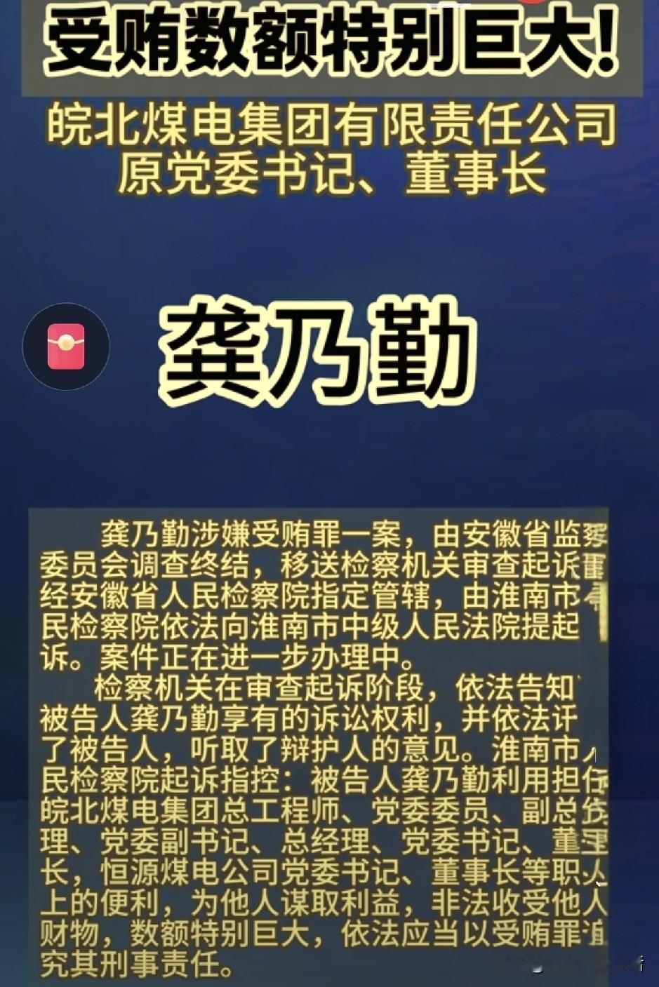 8月14日，皖北煤电集团原党委书记、董事长龚乃勤涉嫌受贿，被淮南市检察院提起公诉