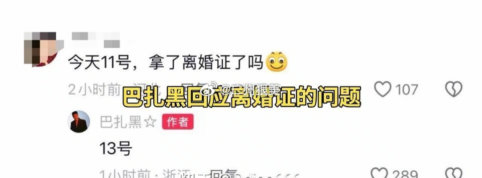 巴扎黑离婚 巴扎黑回应跟小冠军领离婚证是13号！ 
