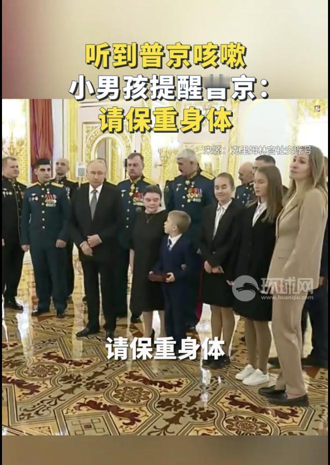 普京咳嗽了一下，小男孩提醒普京要保重身体，很温馨的一幅画面，这个小男孩很懂事，但