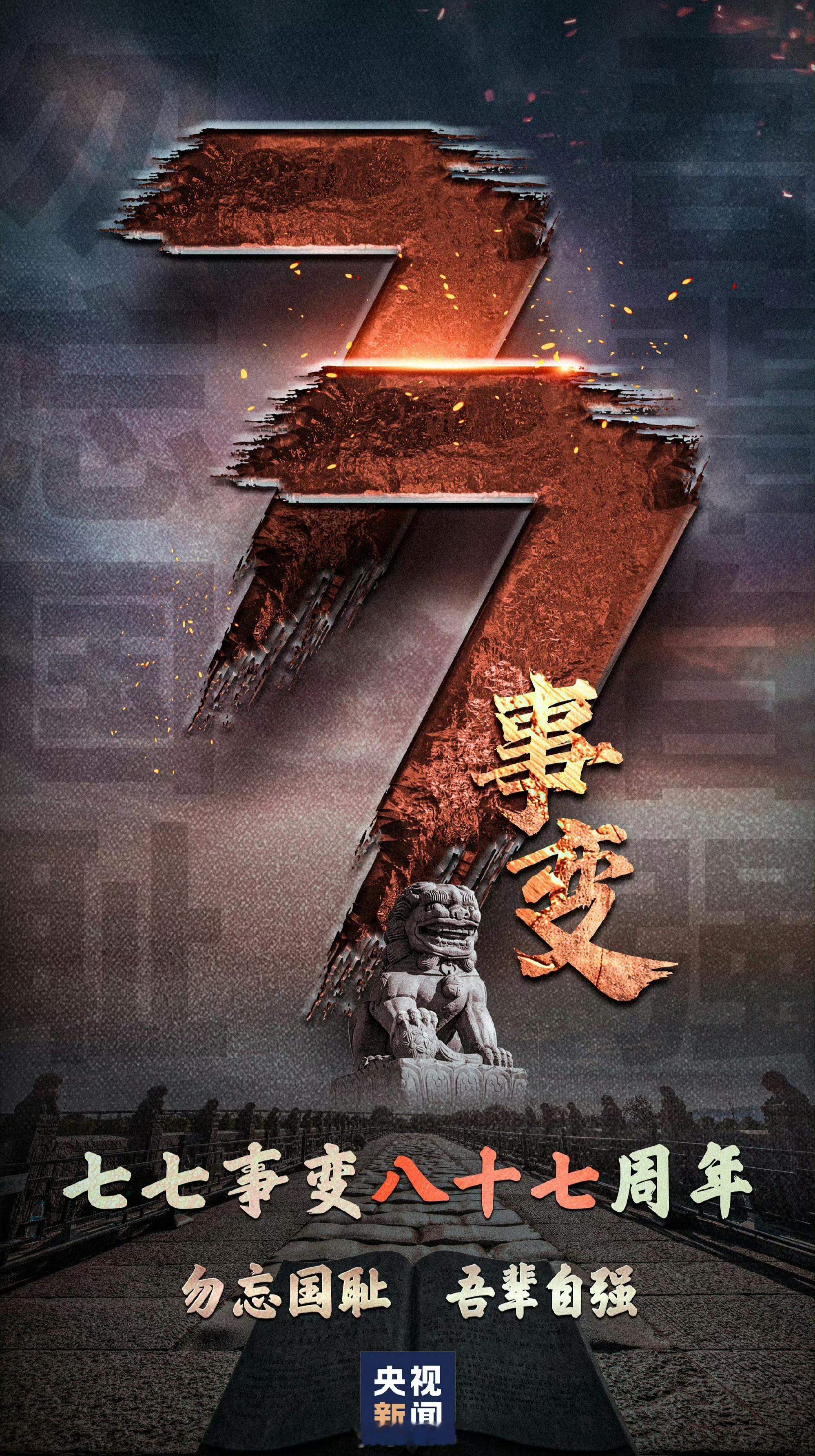 #七七事变87年# 以前的高考时间是每年的7月7、8、9三天，我觉得特别有纪念意