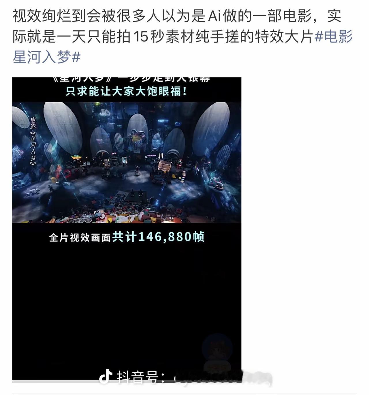 《星河入梦》一天只能制作15秒，中国科幻电影最高水准。不应该因为排片而票房垫底。