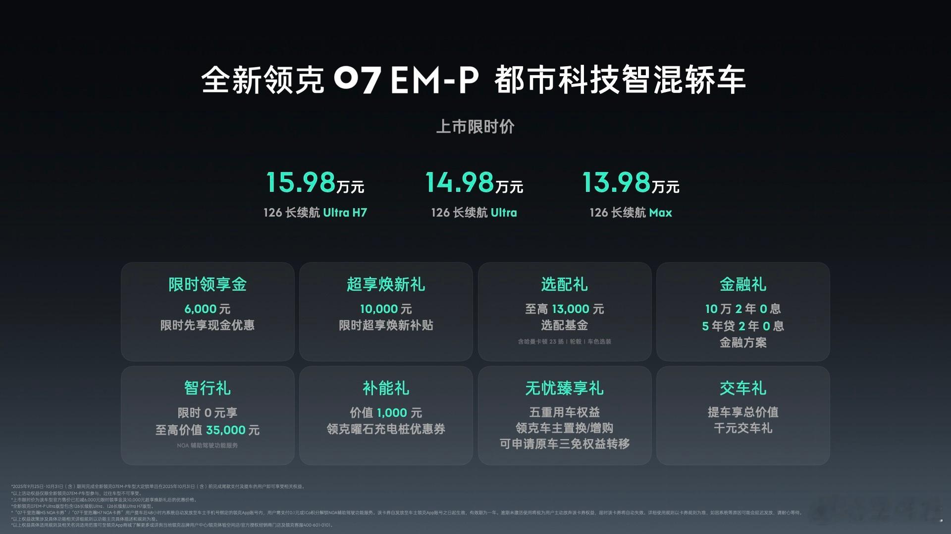 全新领克07 EM-P正式上市，限时价13.98万元起让天下没有难停的车13.9