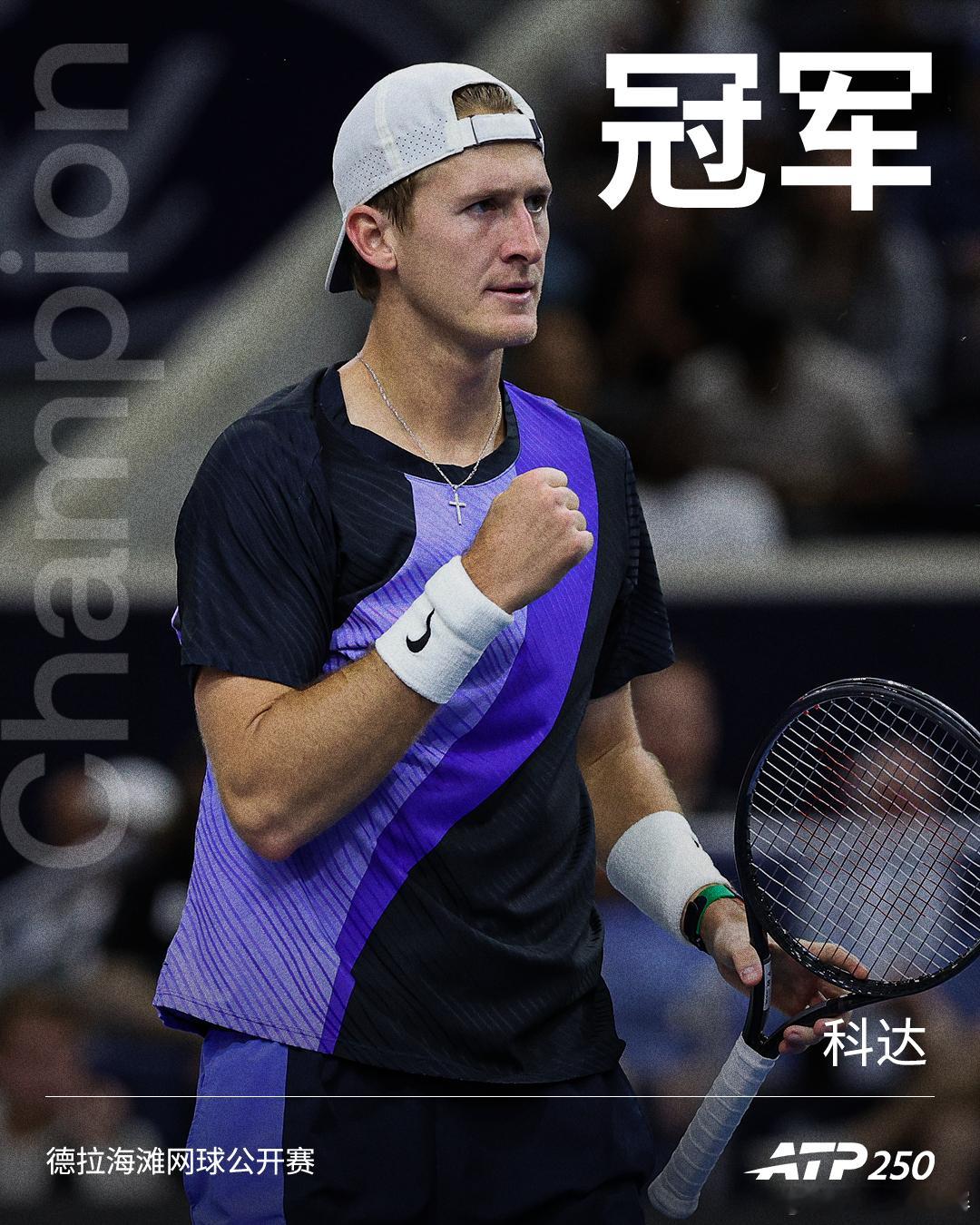 2026德拉海滩网球公开赛单打冠军：科达👏网来不息ATPATP250