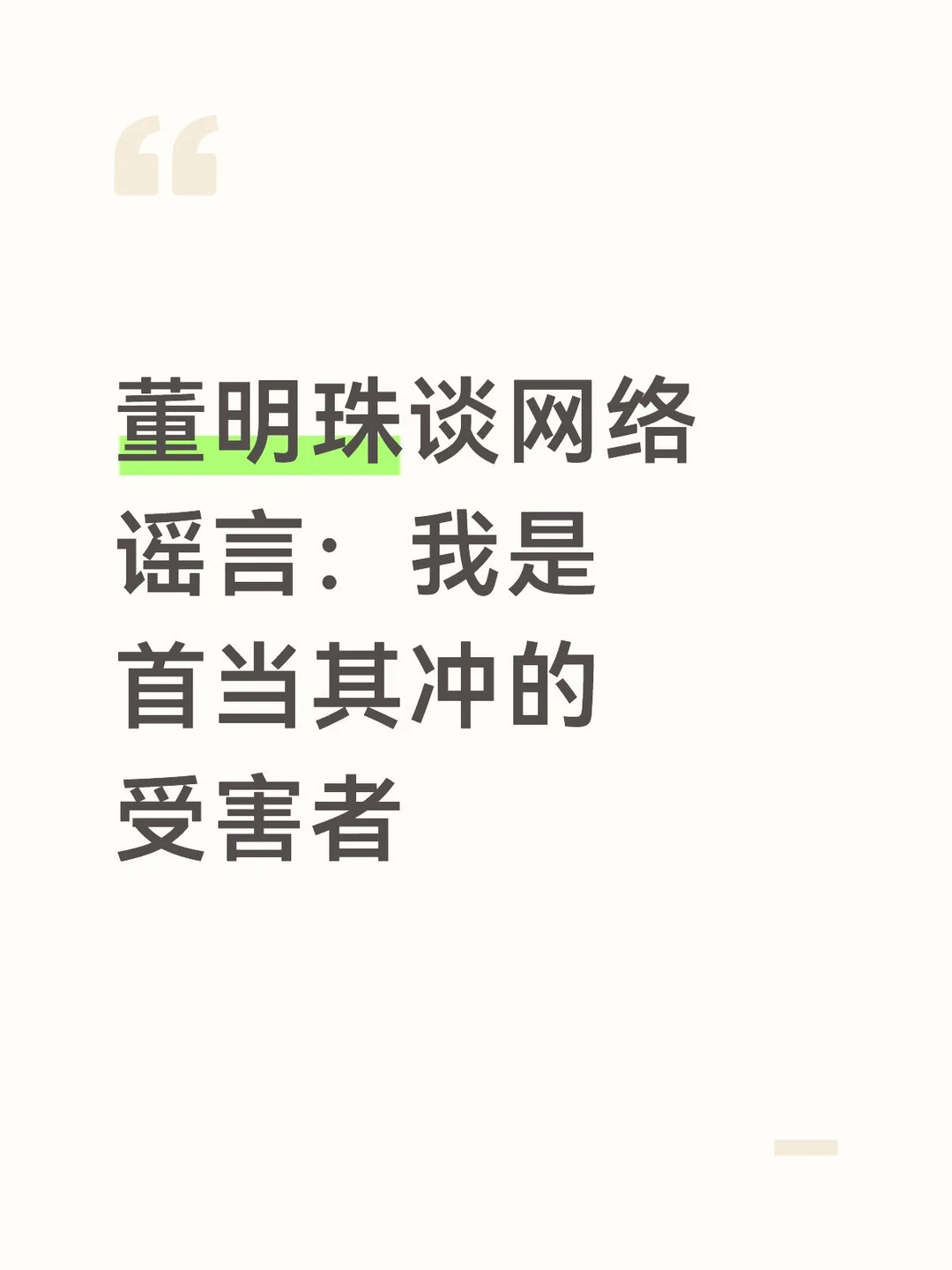 董明珠：造谣者迟早要受到惩罚