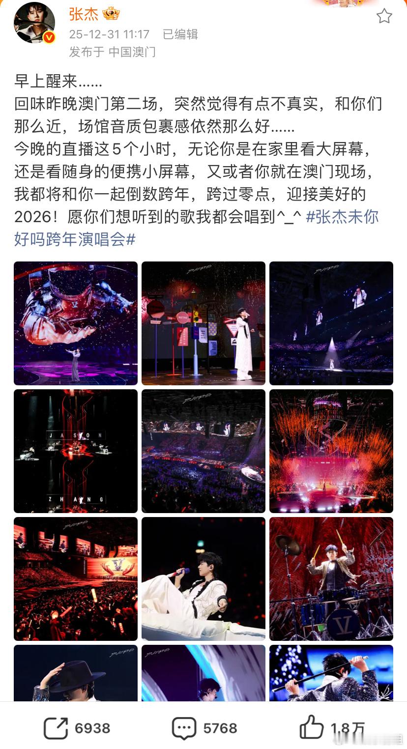 张杰今晚直播唱5个小时张杰说你们想听到的歌我都会唱到今晚一起迎接2026啦，演出