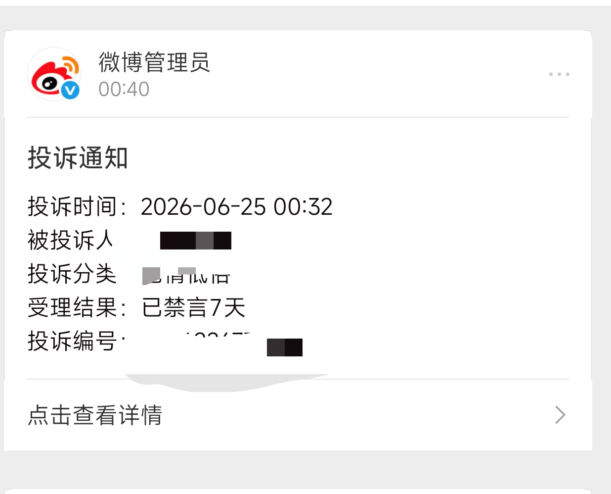 感谢微博 看见仇人微博随手一个jb 恭喜喜提7天禁言