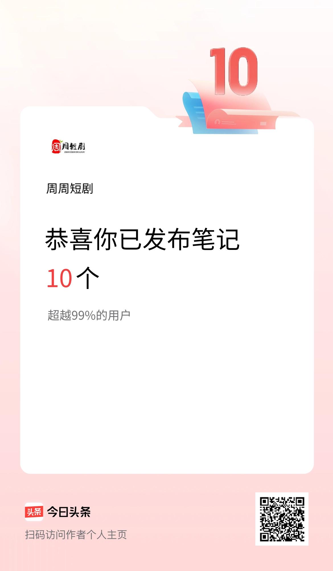 我在头条累计投稿笔记10个