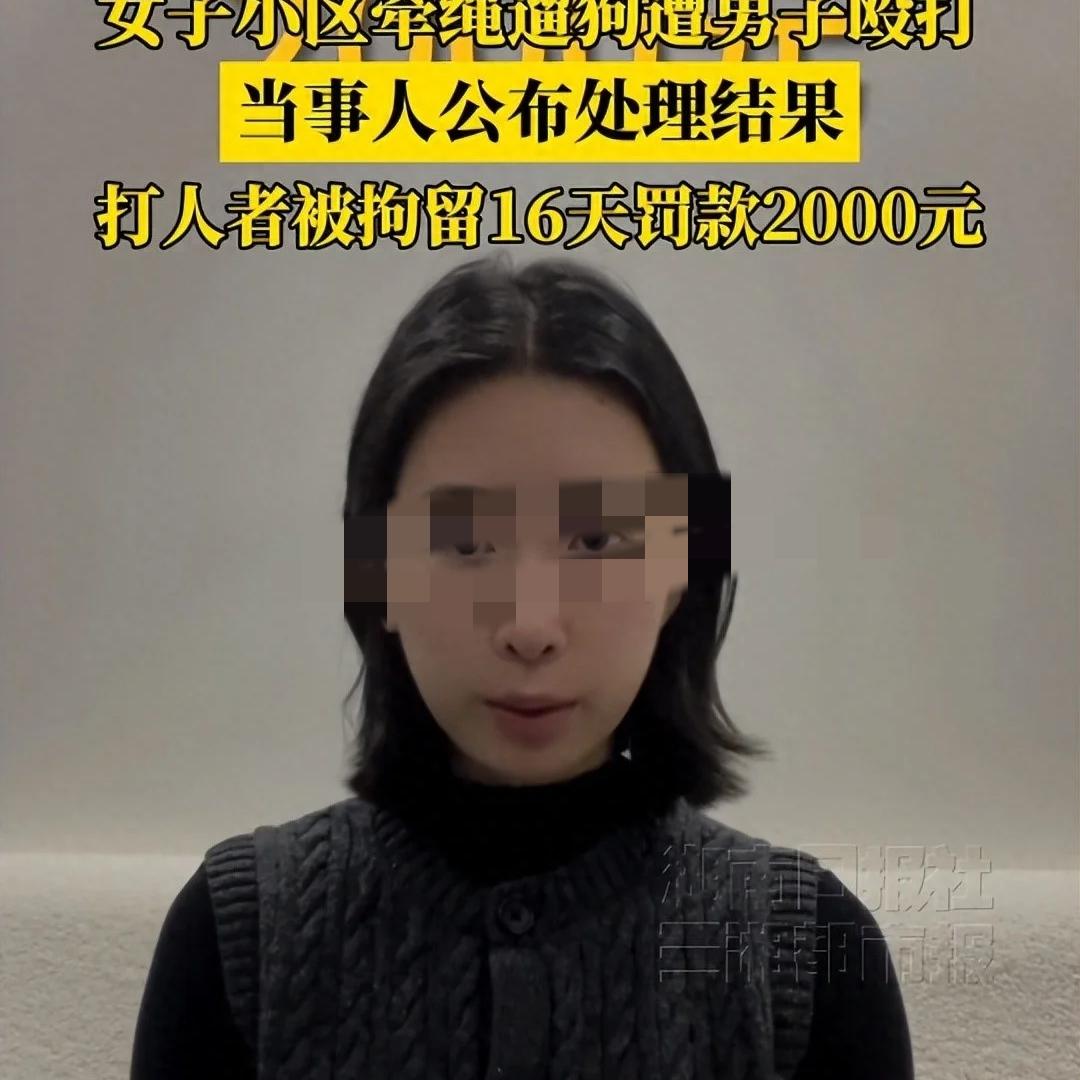 大快人心！
贵州这起遛狗冲突的处罚结果，
狠狠给不守规矩者上了一课！

    