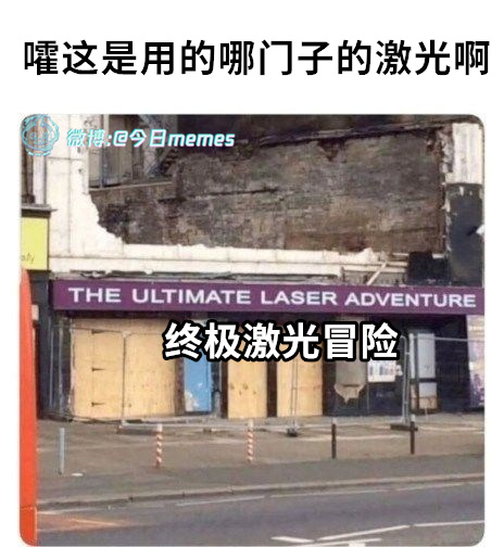 我已洞穿（9gag）