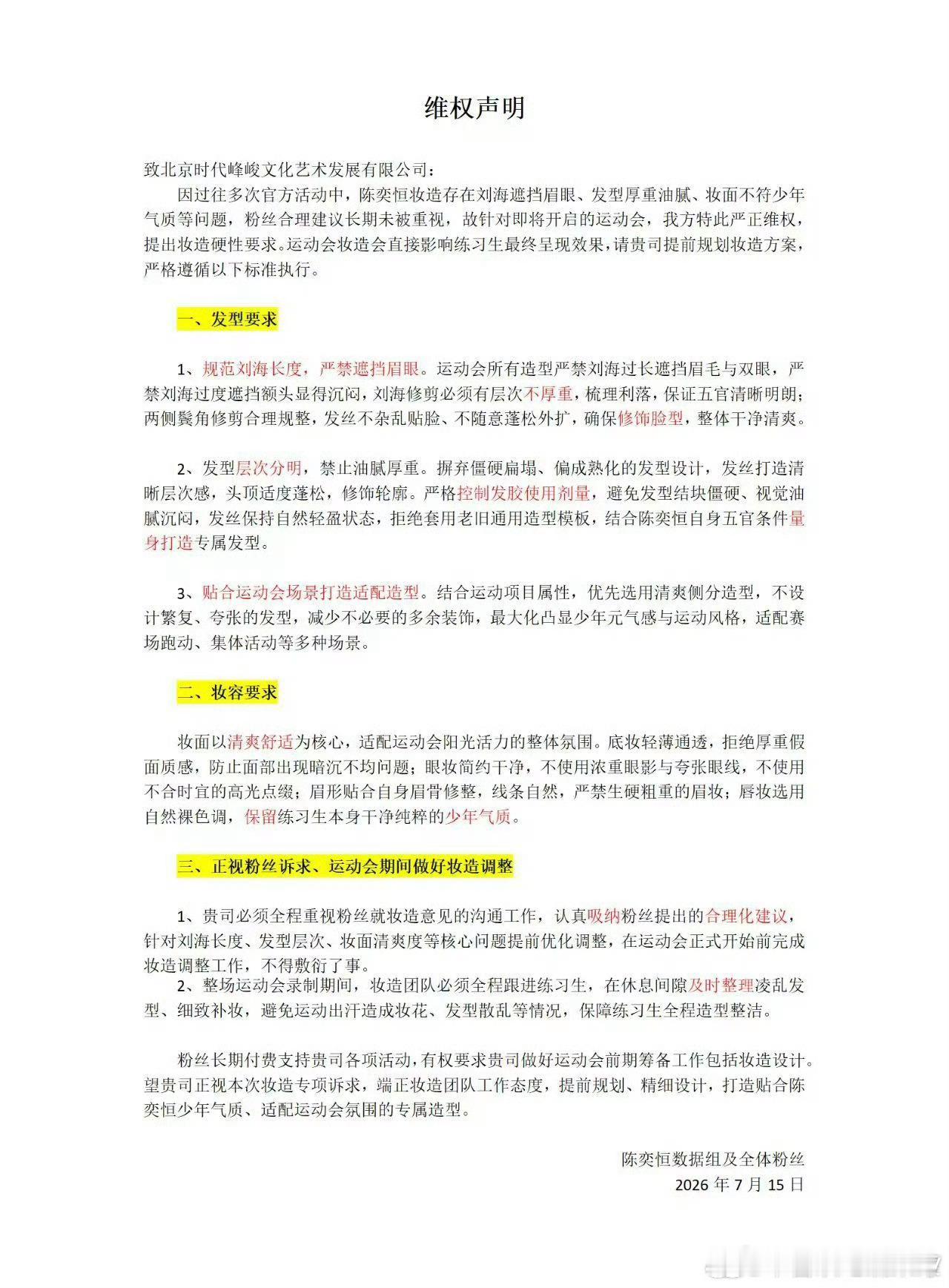 t，陈奕恒粉丝维权妆造，要求公司正视粉丝诉求，运动会期间做好妆造调整！ 