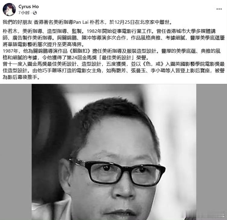 朴若木去世  据香港美术指导何剑雄消息，香港美术指导朴若木于12月25日在北京家