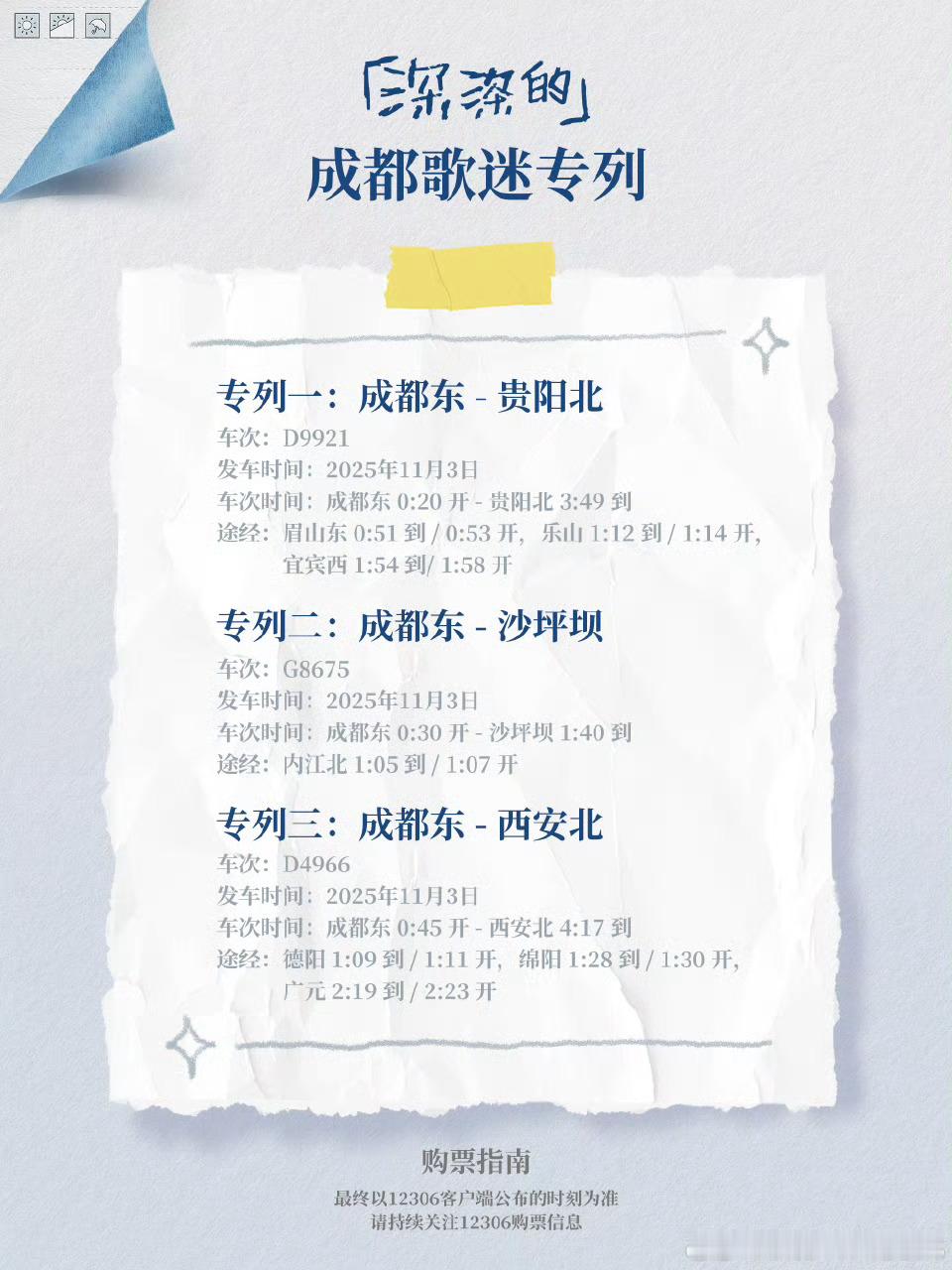 周深成都演唱会，歌迷专列又来了，幸福！ ​​​