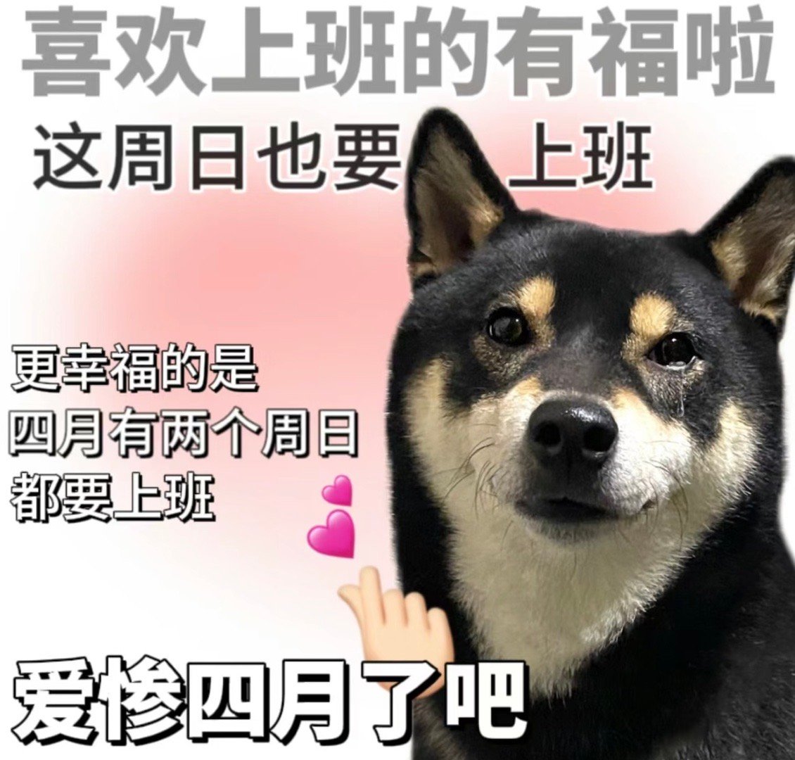 很喜欢调休 有种从零开始的感觉[抓狂] ​​​
