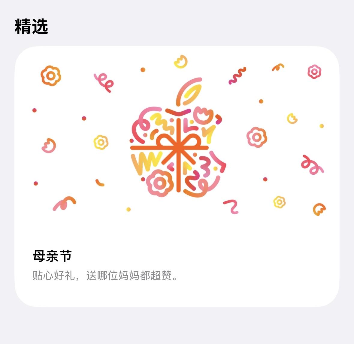 今年母亲节，来看看国际大厂苹果的母亲节文案，是什么水平？

贴心好礼，送哪位妈妈