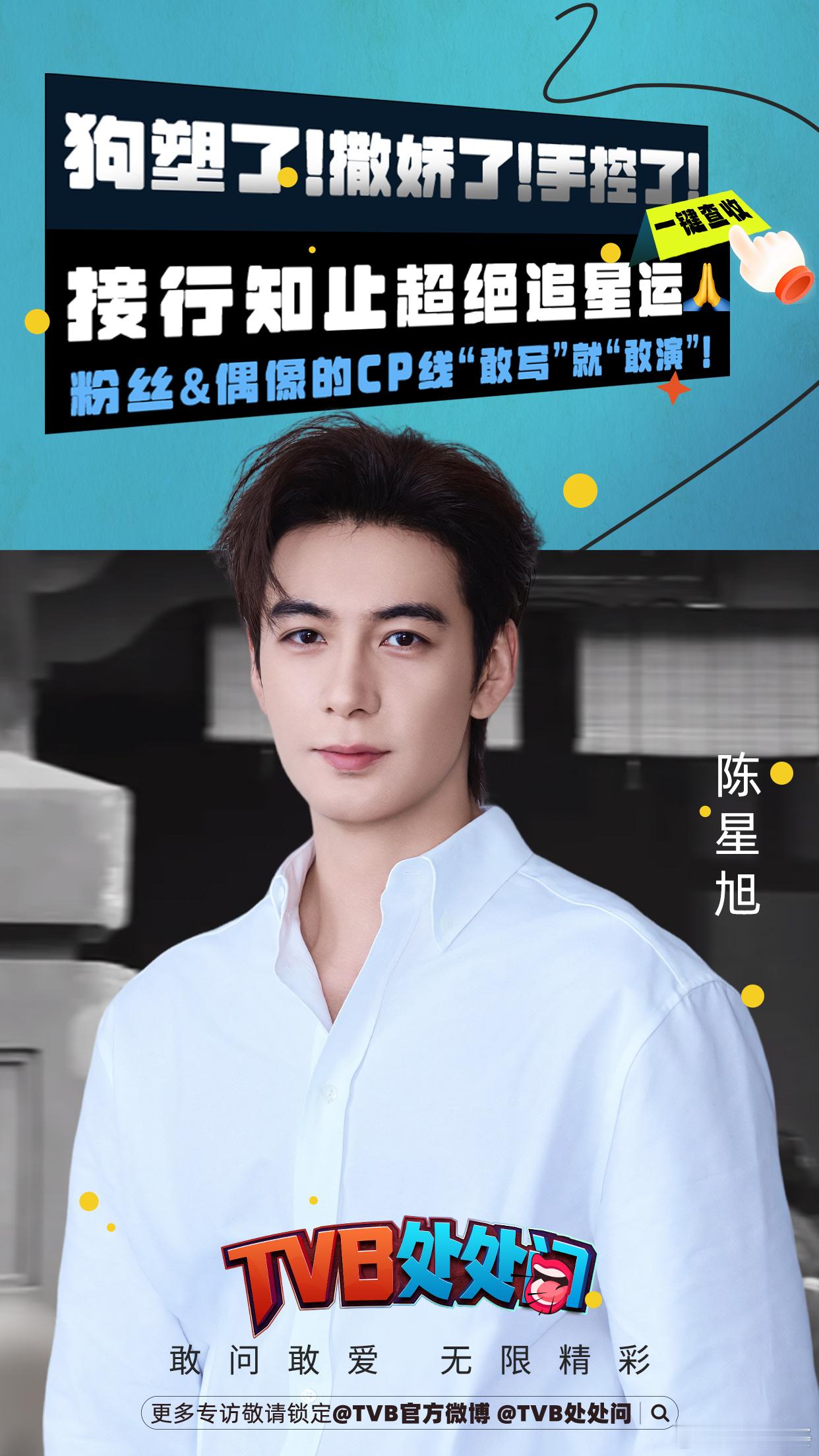 #陈星旭说迪丽热巴很轻#在接受#TVB处处问# 专访时， 透露与、合作的愉悦体验