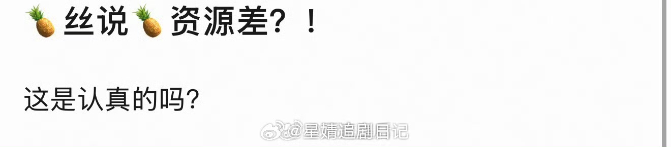白鹿资源还差？她不是想拍啥题材就拍嘛。 