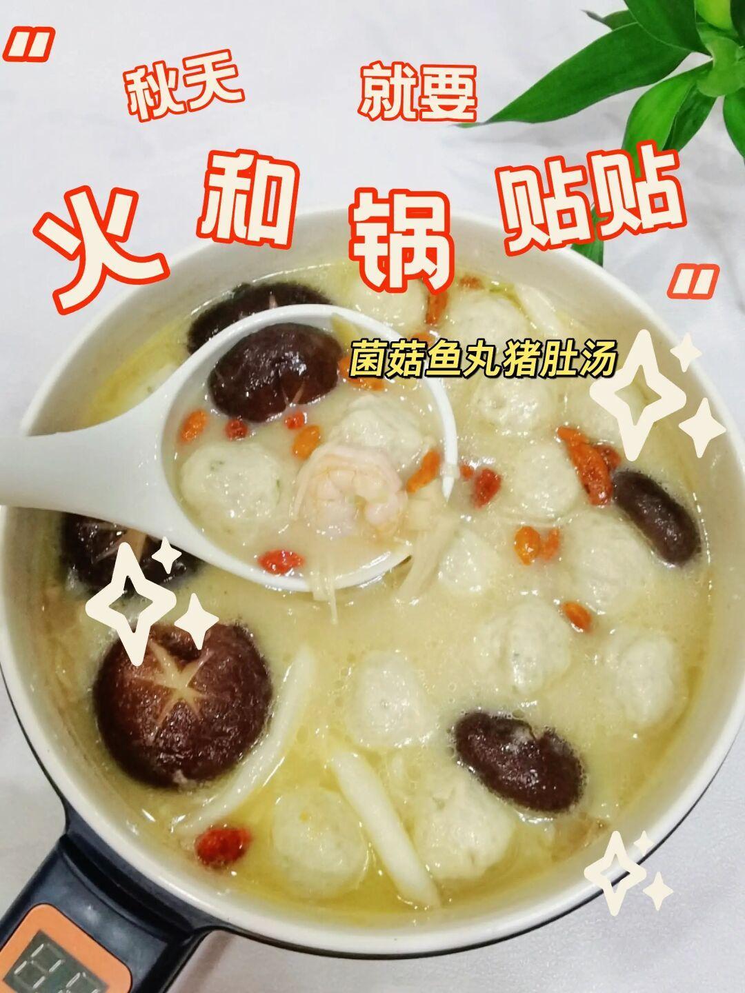 零难度👌暖心又暖胃的菌菇鱼丸猪肚鸡汤