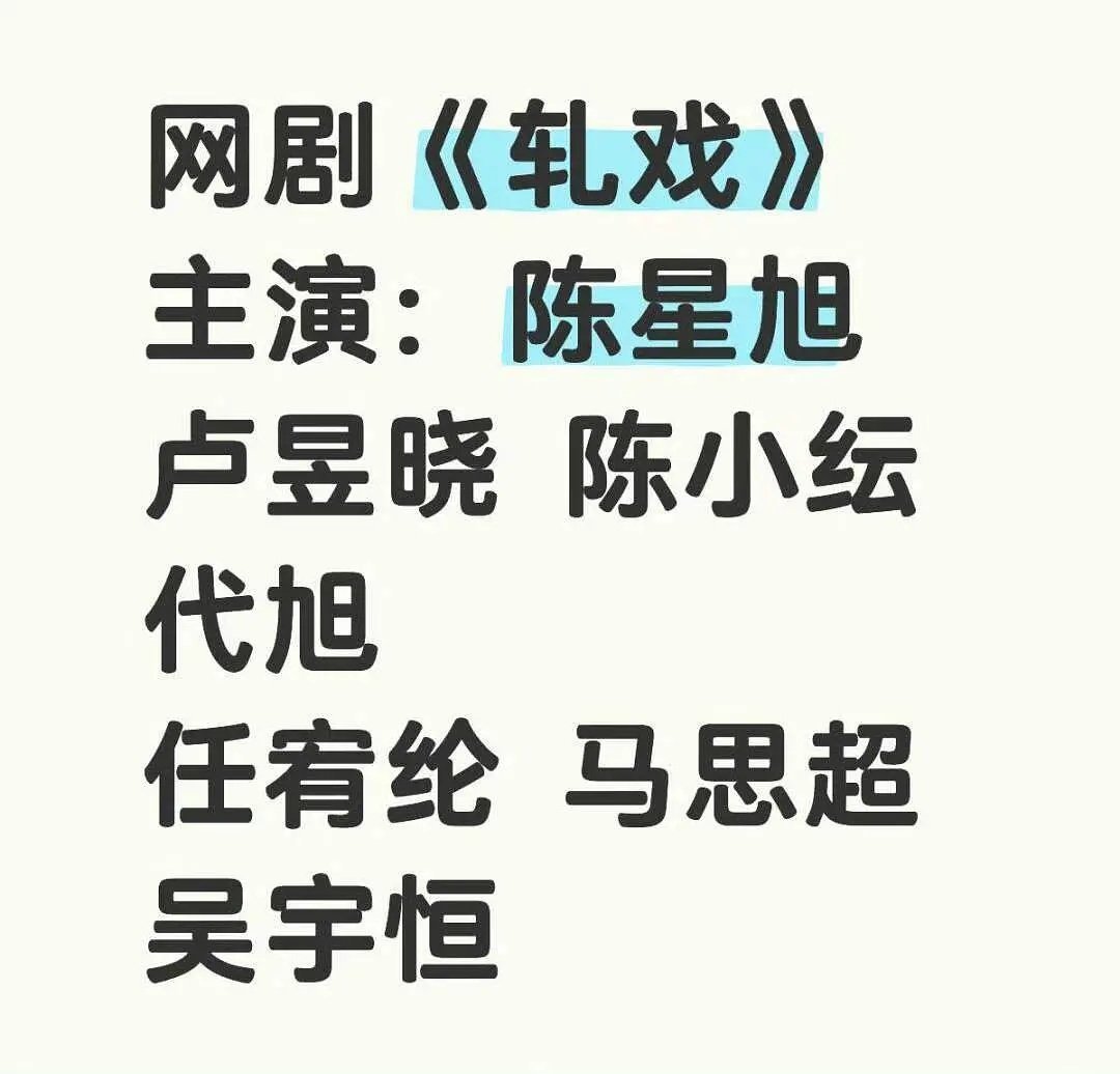 陈星旭 卢昱晓《轧戏》明日开机。网传主演阵容如下。 