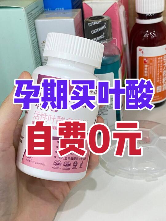 孕早期不要随便吃叶酸！教你0元购❗