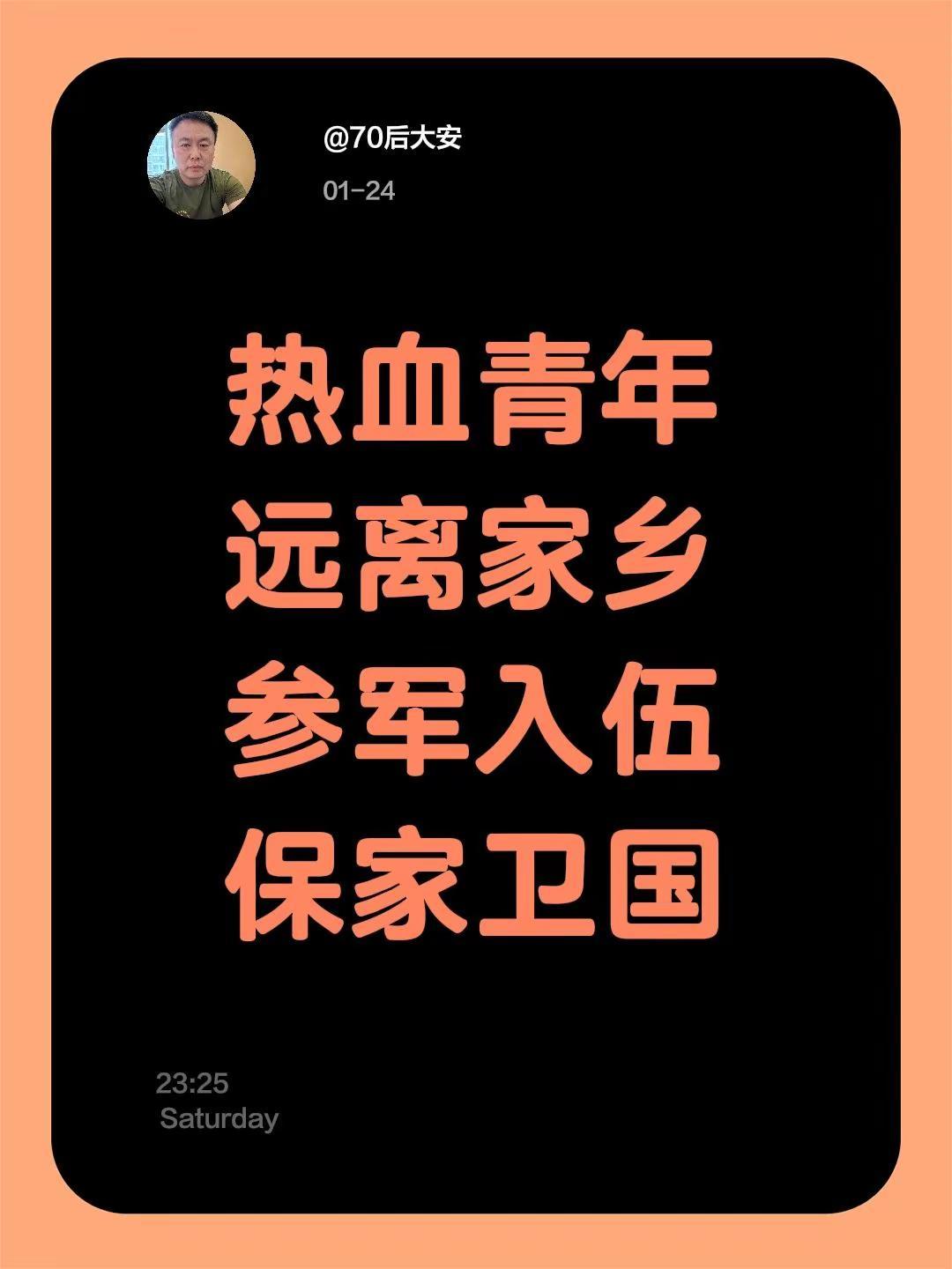 我评论了@70后大安 的作品：热血青年远离家乡参军入伍保家卫国热血男儿