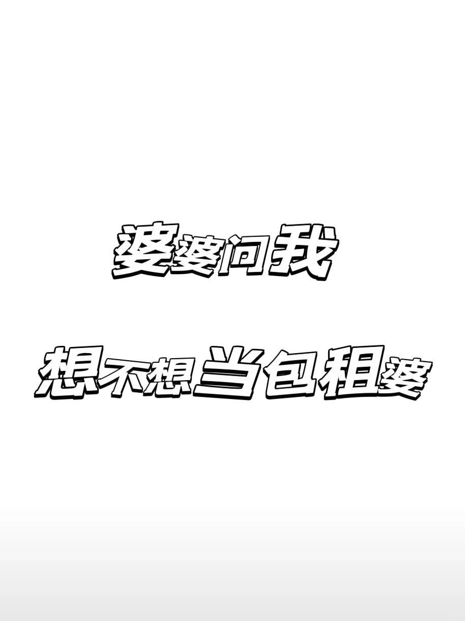 婆婆问我想不想当包租婆！！！