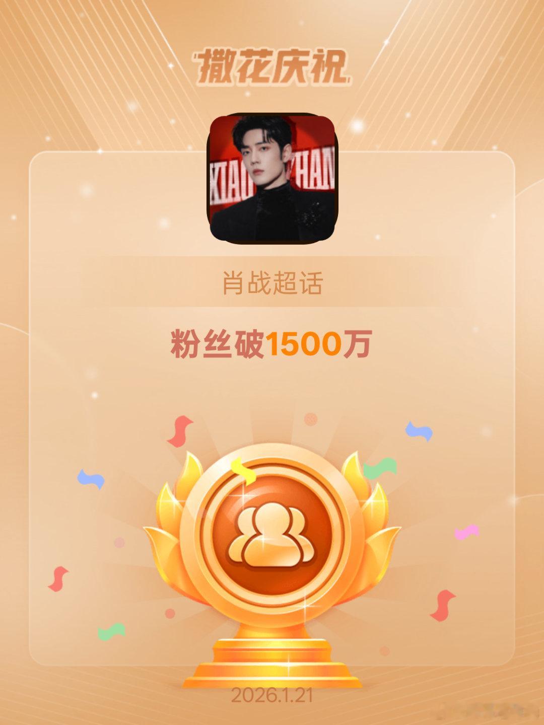 肖战恭喜肖战超话粉丝破1500万